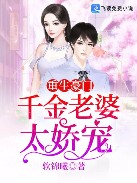 重生豪门：千金老婆太娇宠
