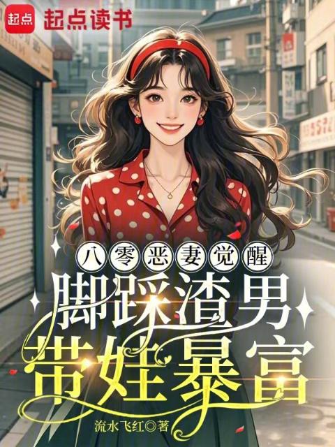 八零恶妻觉醒，脚踩渣男带娃暴富