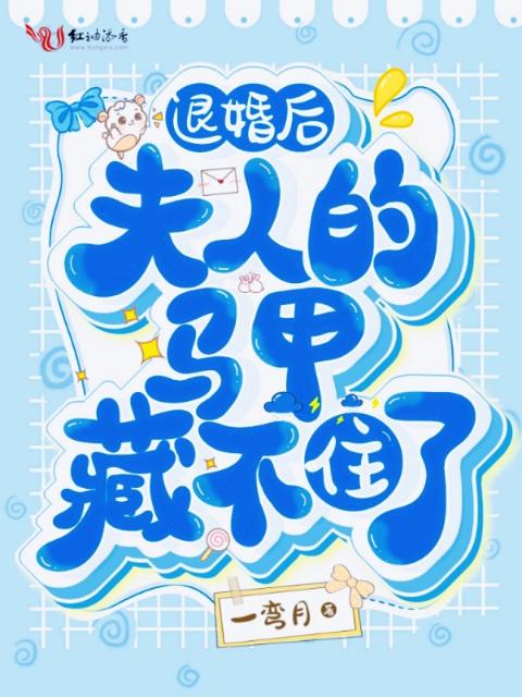 退婚后，夫人的马甲藏不住了