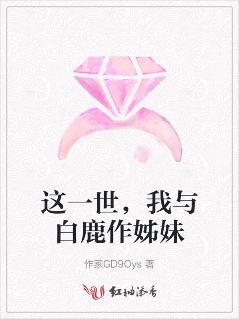 这一世，我与白鹿作姊妹