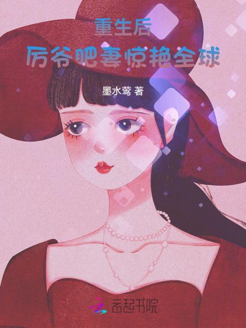 重生后，厉爷肥妻惊艳全球