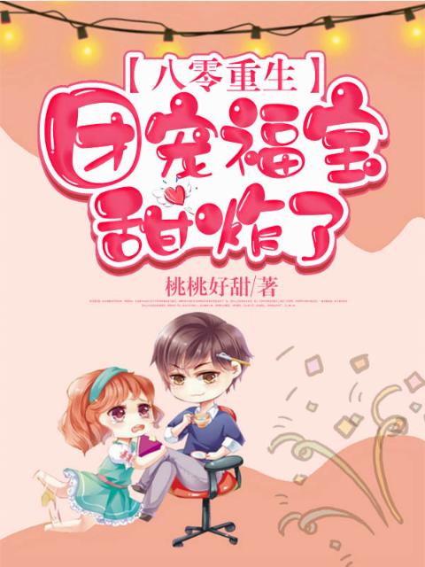 八零重生：团宠福宝甜炸了