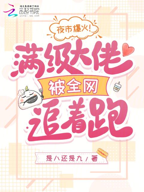 夜市爆火！满级大佬被全网追着跑