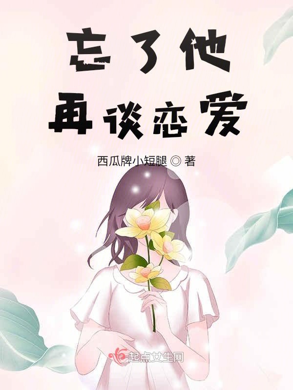 忘了他再谈恋爱