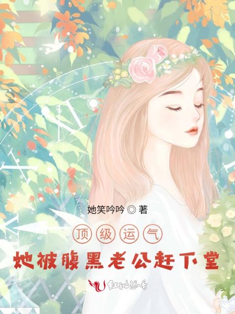 顶级运气，她被腹黑老公赶下堂