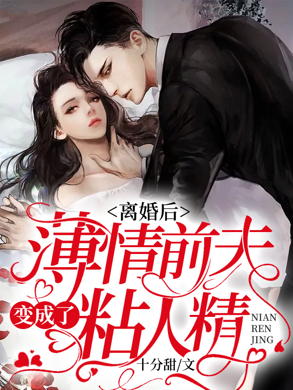 离婚后，薄情前夫变成了粘人精