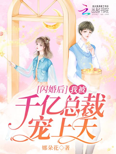 闪婚后，我被千亿总裁宠上天