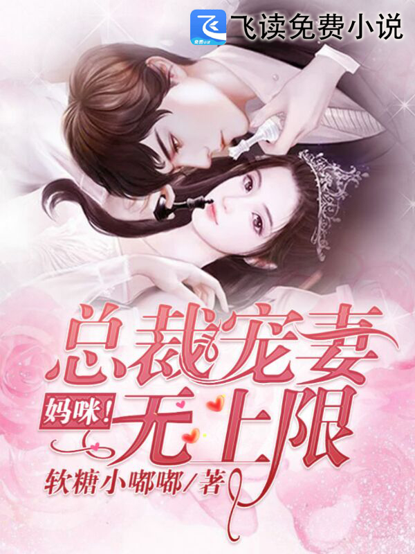 妈咪！总裁宠妻无上限