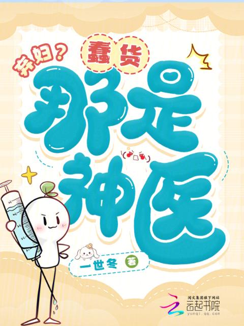 弃妇？蠢货，那是神医！