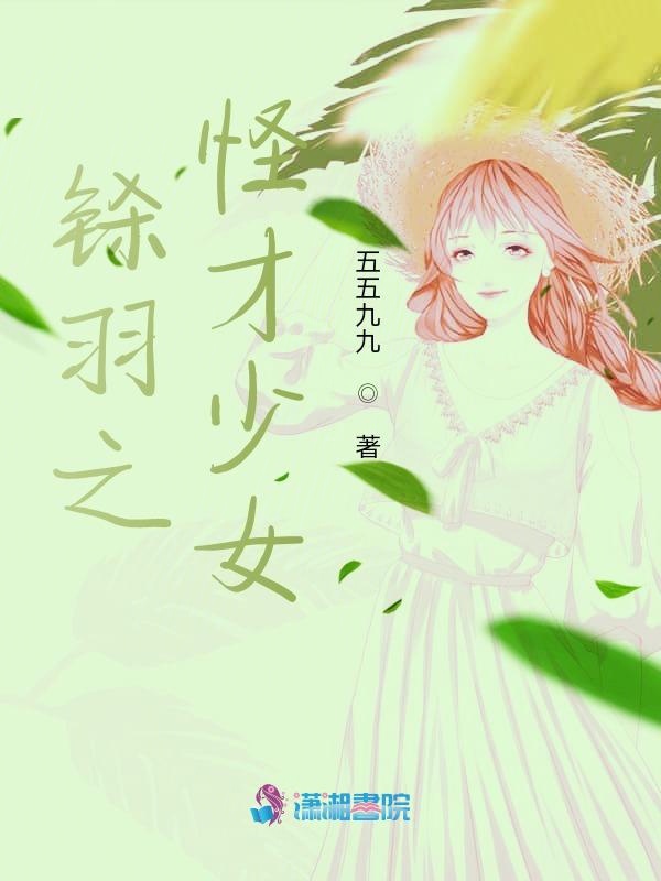 铩羽之怪才少女