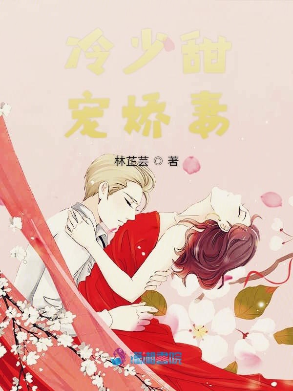 冷少甜宠娇妻