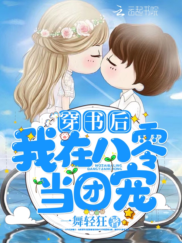 穿书后我在八零当团宠