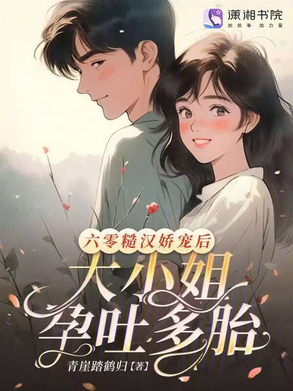 六零糙汉娇宠后，大小姐孕吐多胎
