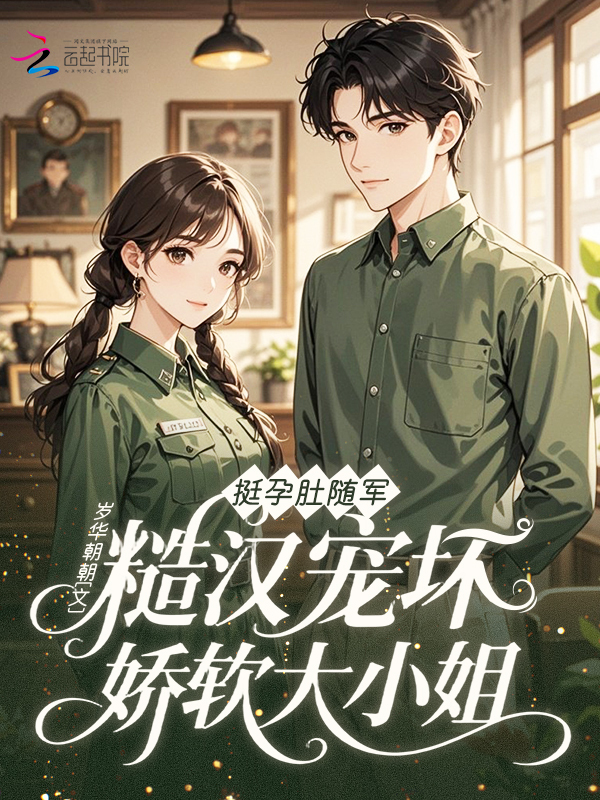 挺孕肚随军，糙汉宠坏娇软大小姐