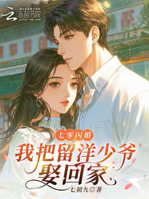 七零闪婚，我把留洋少爷娶回家