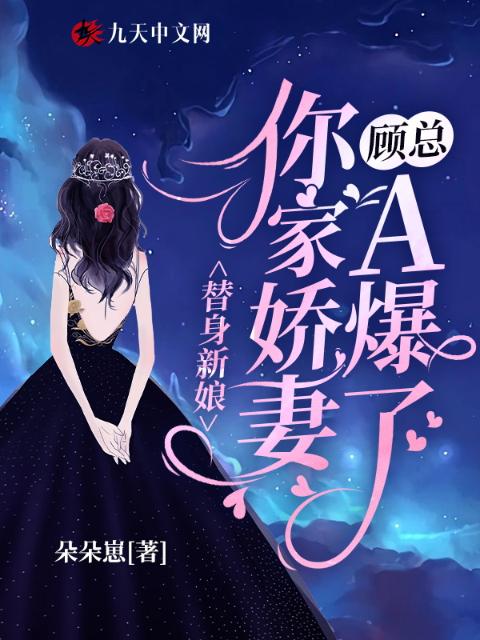 替身新娘：顾总她老婆A爆了