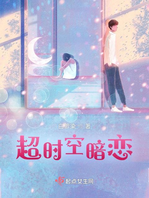 超时空暗恋