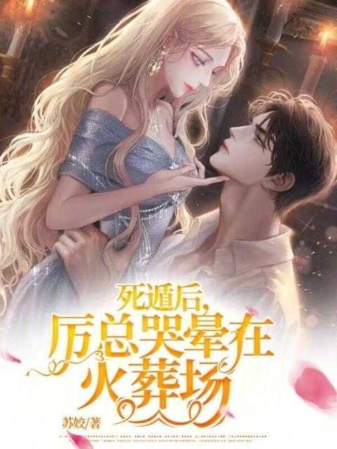 死遁后，厉总哭晕在火葬场
