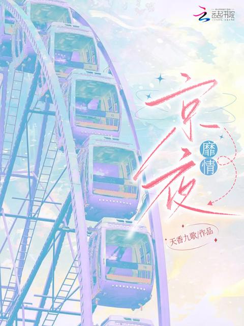 京夜靡情