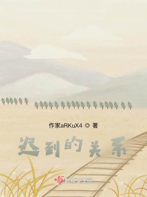 迟到的关系