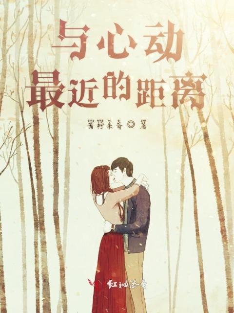 与心动最近的距离