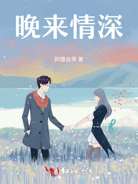 晚来情深