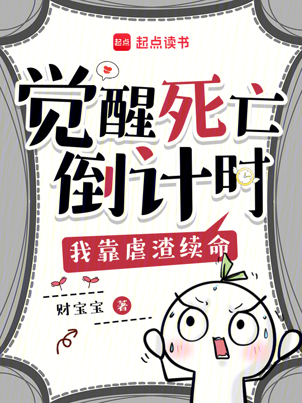 觉醒死亡倒计时，我靠虐渣续命