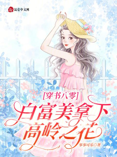 穿书八零，白富美拿下高岭之花