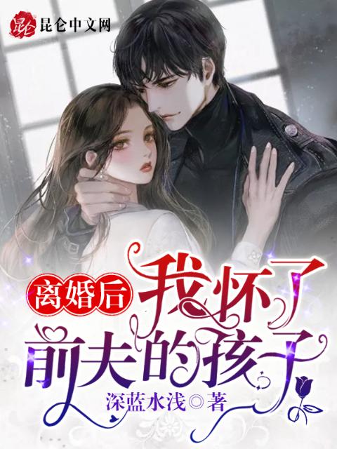 离婚后，我怀了前夫的孩子！