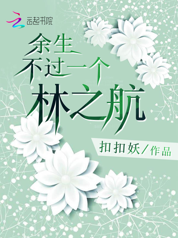 余生不过一个林之航