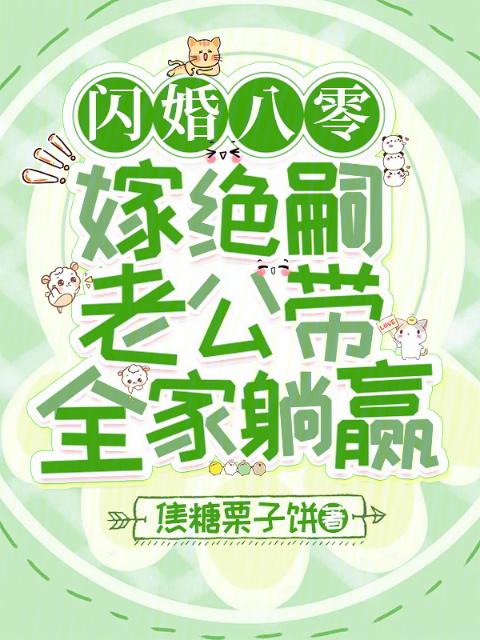 闪婚八零，嫁绝嗣老公带全家躺赢