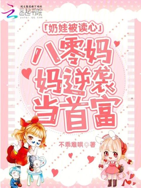 奶娃被读心，八零妈妈逆袭当首富