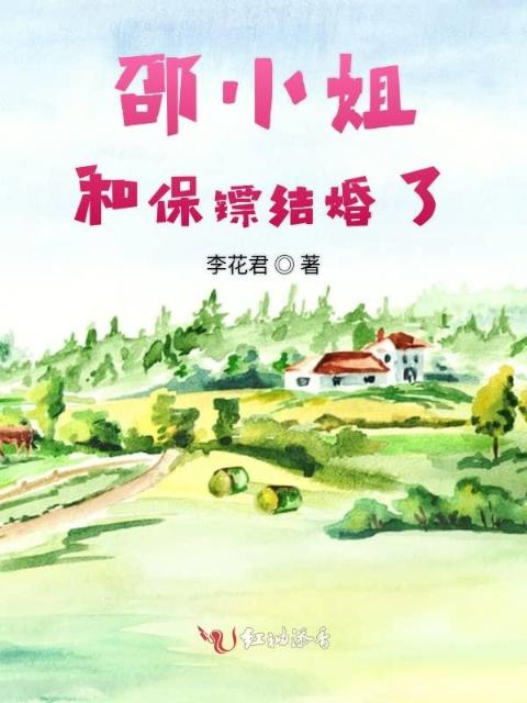 邵小姐和保镖结婚了