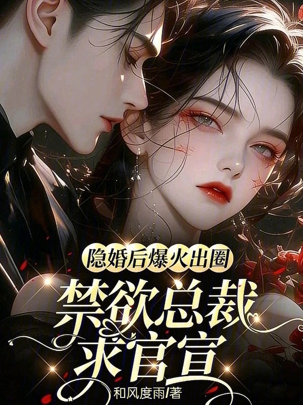 隐婚后爆火出圈，禁欲总裁求官宣