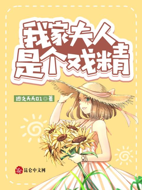 我家夫人是个戏精