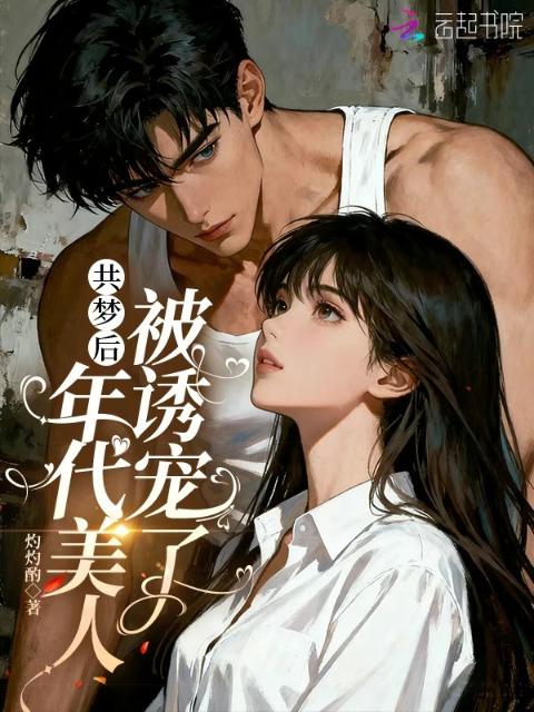 共梦后，年代美人被诱宠了