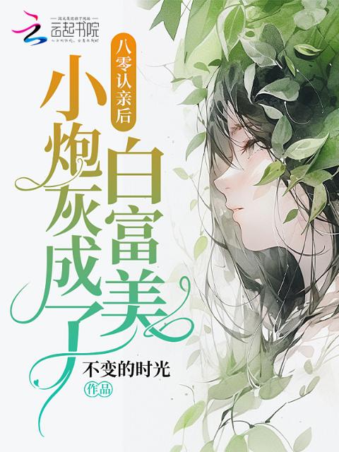 八零认亲后，小炮灰成了白富美