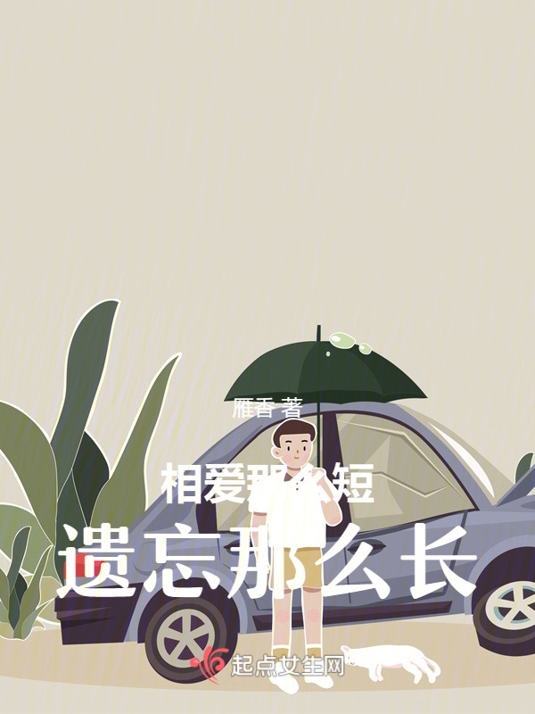 相爱那么短，遗忘那么长