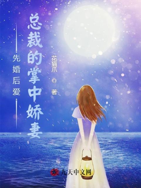 先婚后爱：总裁的掌中娇妻