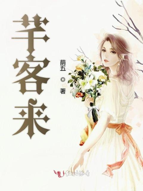 芊客来