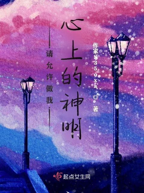 请允许做我心上的神明