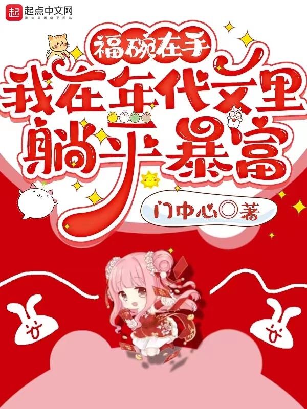 福碗在手，我在年代文里躺平暴富