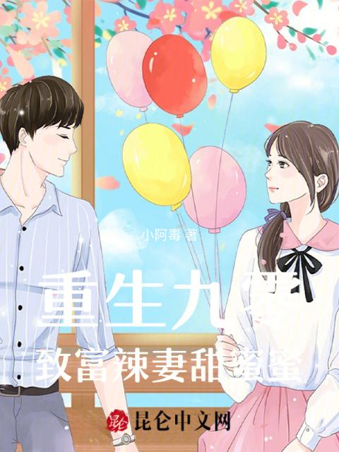 重生九零：致富辣妻甜蜜蜜