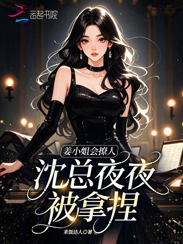 姜小姐会撩人，沈总夜夜被拿捏
