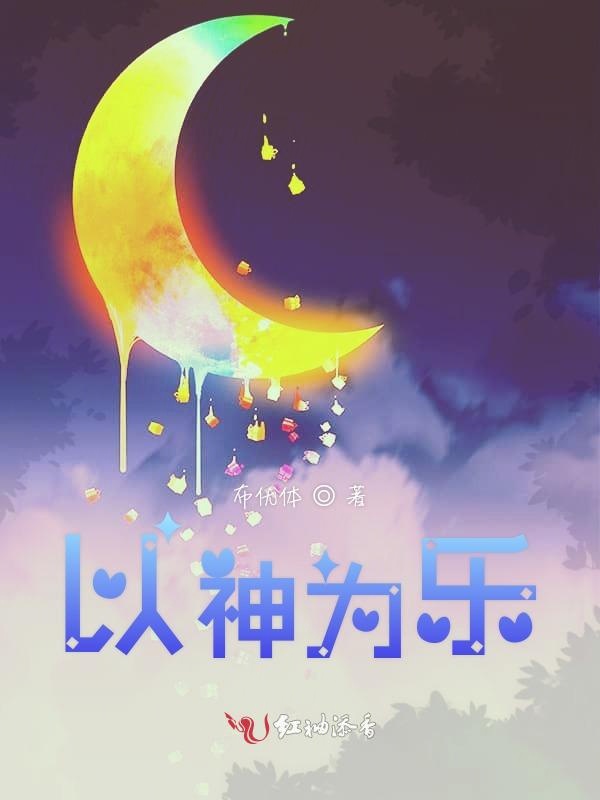 以神为乐
