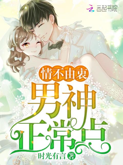 男神求你正常点