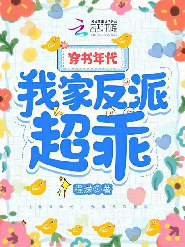 穿书年代，我家反派超乖