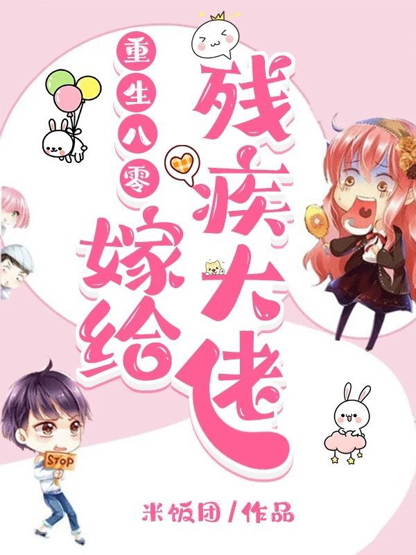 重生八零：嫁给残疾大佬