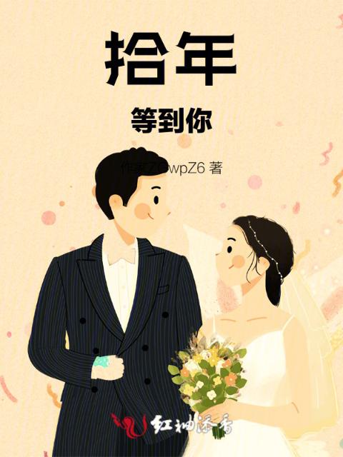 拾年等到你