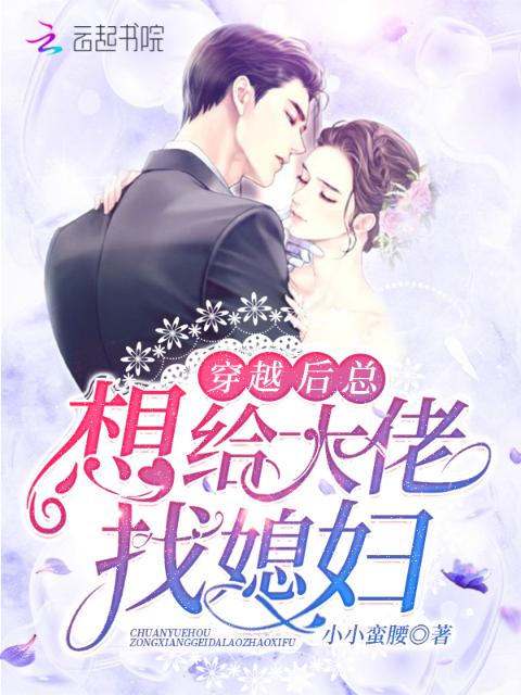 穿越后总想给大佬找媳妇